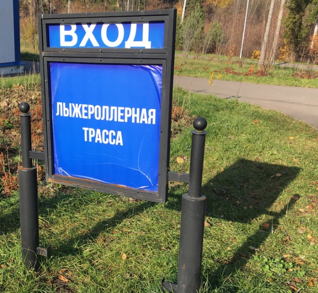 Лыжероллерная трасса для родителей с колясками?