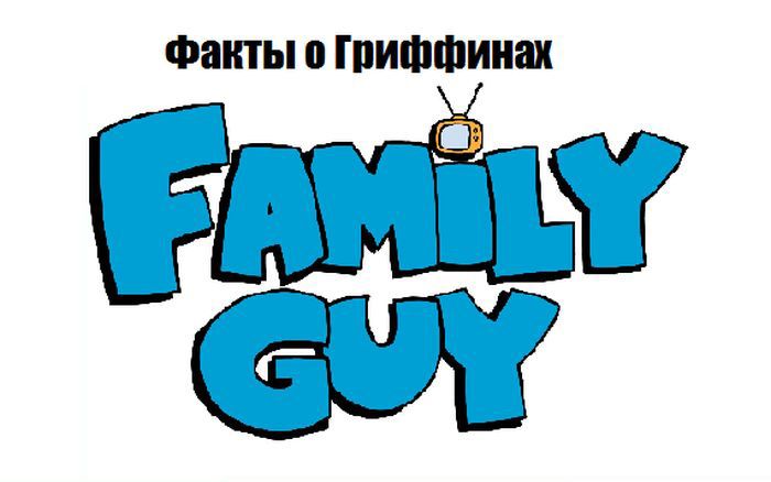 Факты о мультфильме Гриффины (16 картинок) Факты о мультфильме Гриффины (16 картинок)