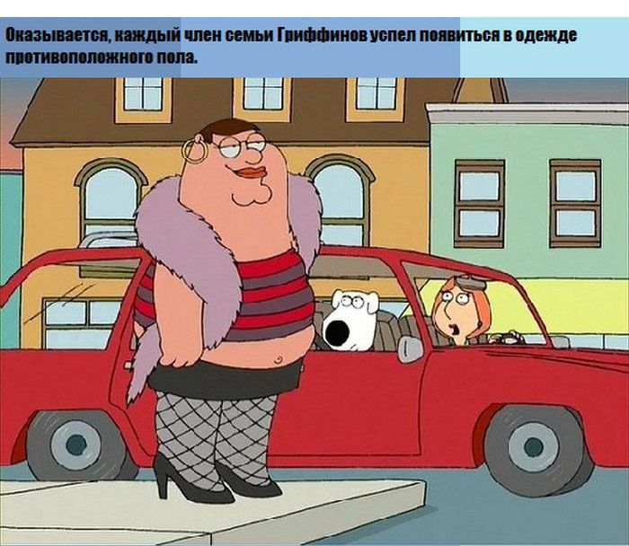 Факты о мультфильме Гриффины (16 картинок)