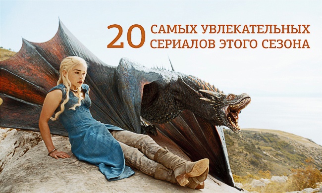 20 самых увлекательных сериалов этого сезона 20 самых увлекательных сериалов этого сезона