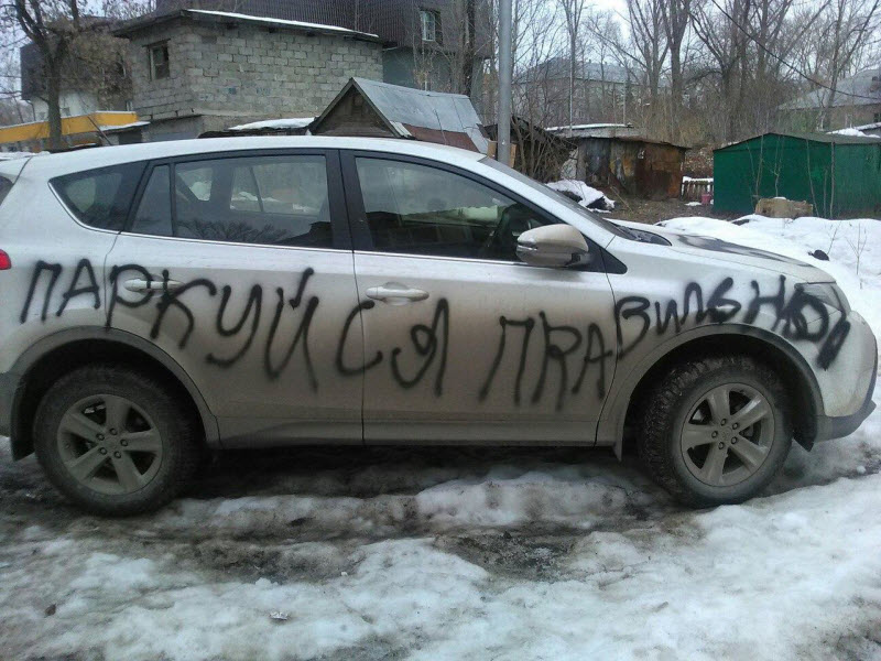 Народный штраф за неправильную парковку