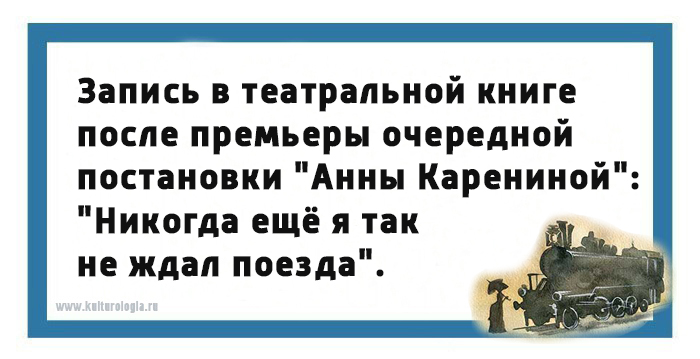 Юмористические открытки на тему романа «Анна Каренина»