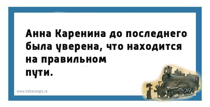 Юмористические открытки на тему романа «Анна Каренина»