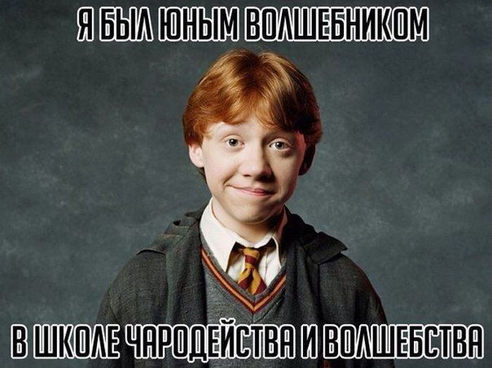 Приключения Рона Уизли (8 фото)