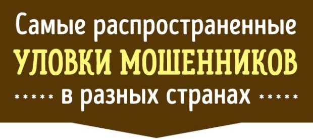 Уловки мошенников из разных стран для обмана туристов