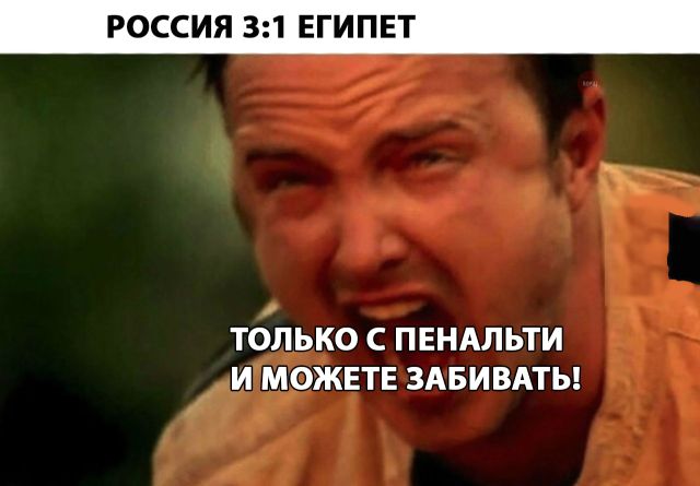 Реакция пользователей сети на матч Россия - Египет