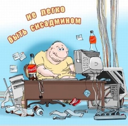 День Сисадмина (10 фото+видео)