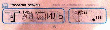 Пройди тест для первоклашки! (15 ребусов)