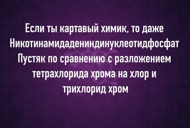 Юмор и шутки от химиков