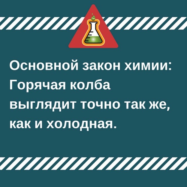 Юмор и шутки от химиков