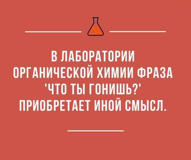 Юмор и шутки от химиков