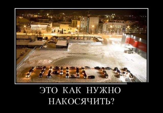 Демотиваторы