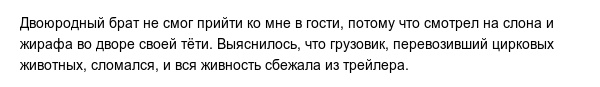 Правдивые отговорки, в которые верится с трудом