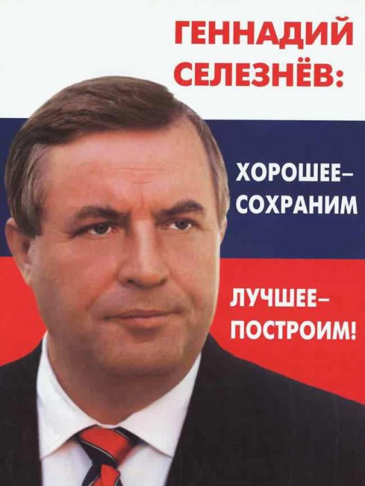 Российские предвыборные плакаты конца 1990-х