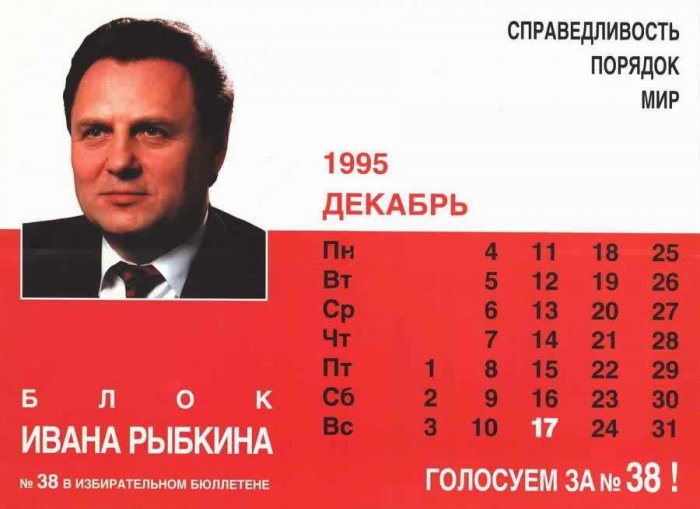 Российские предвыборные плакаты конца 1990-х