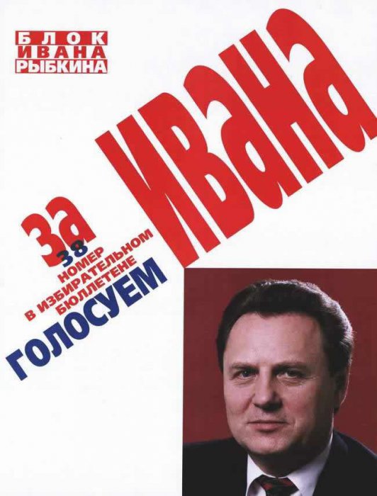 Российские предвыборные плакаты конца 1990-х