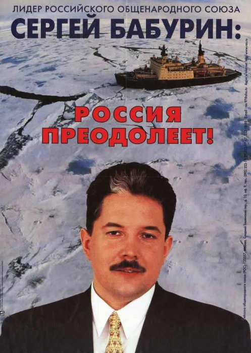 Российские предвыборные плакаты конца 1990-х