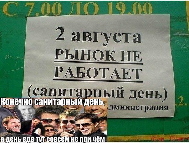 Санитарный день, в день ВДВ