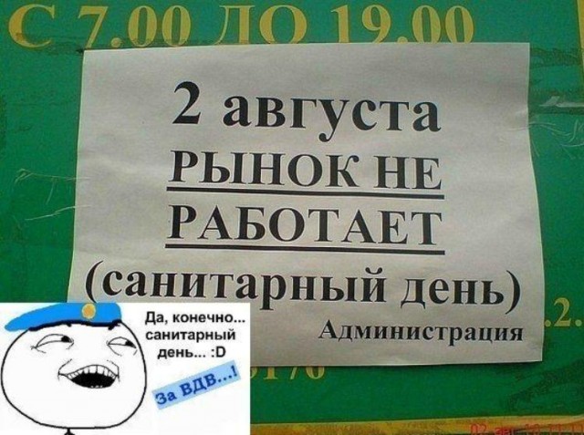 Санитарный день, в день ВДВ