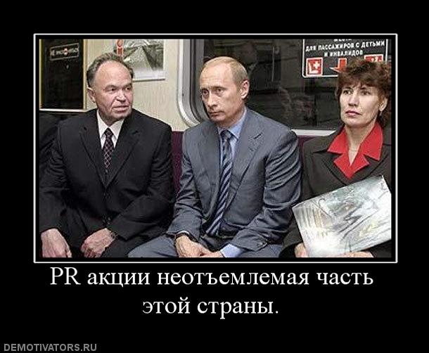 Путин и PR