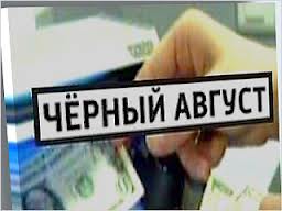 "Черный Август"