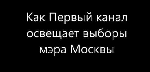 Как Первый канал освещает выборы мэра Москвы Как Первый канал освещает выборы мэра Москвы