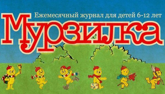 ЗАГАДКИ, которые были опубликованы в «МУРЗИЛКЕ» 20-30 лет назад!