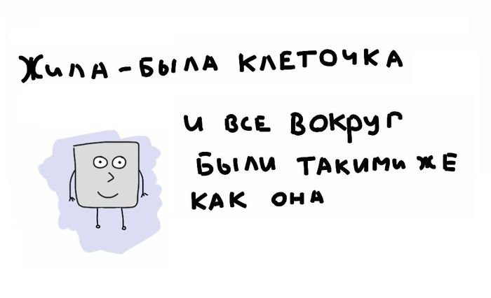 История жизни одной клеточки