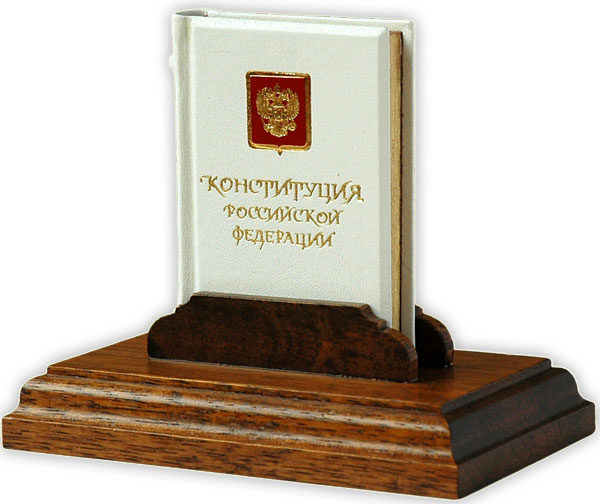 Честная конституция РФ