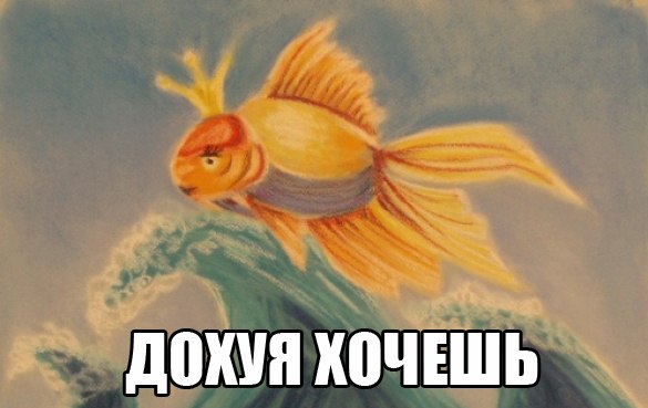 Краткий пересказ золотой рыбки