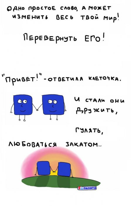 История жизни одной клеточки
