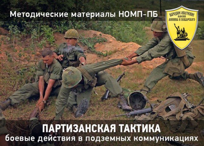 БОЕВЫЕ ДЕЙСТВИЯ В ПОДЗЕМНЫХ КОММУНИКАЦИЯХ