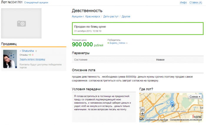 Девственность на продажу в Красноярске