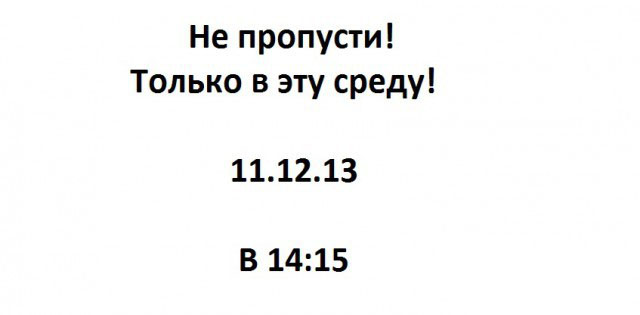 Не пропусти!