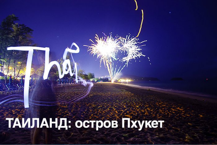 Тайланд : Остров Пхукет