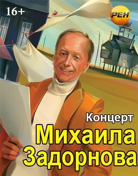 Концерт Михаила Задорнова. Не дай себя опокемонить (2014) SATRip