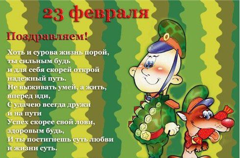 С 23 февраля! С днём Защитника Отечества!