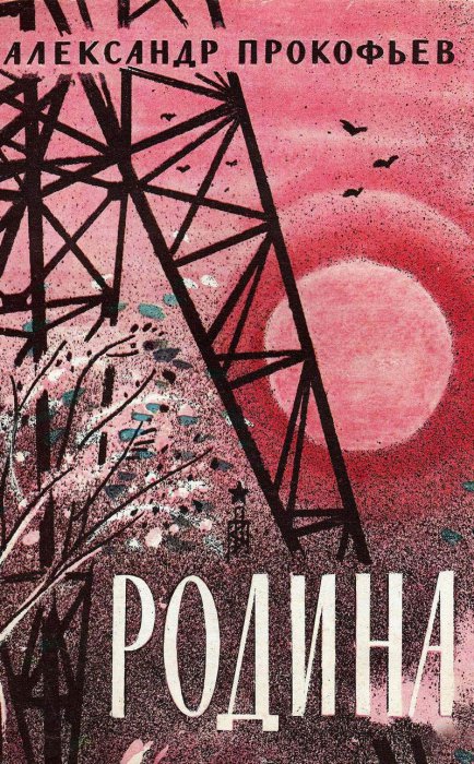 Александр Прокофьев. РОДИНА 