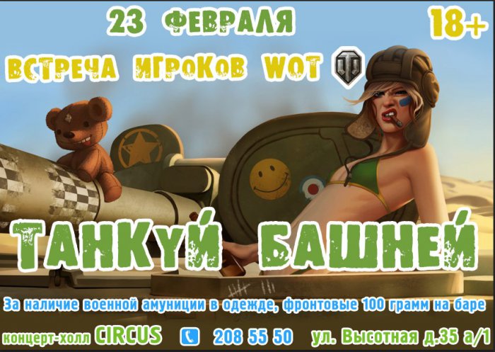 23 февраля, встреча-вечеринка игроков WOT! 18+