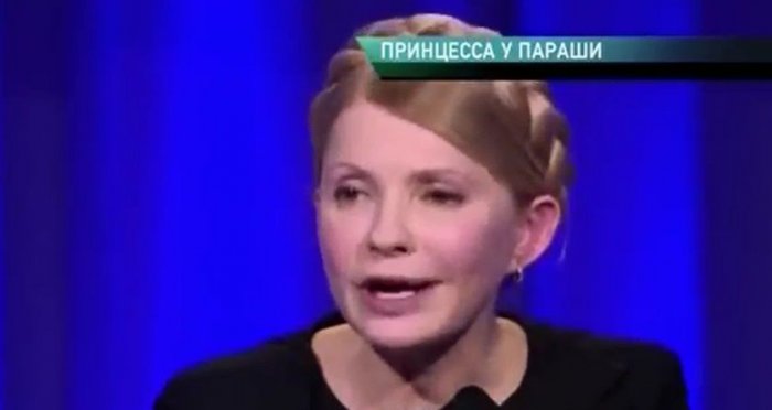 Принцесса у параши