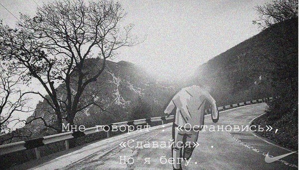 Самая лучшая мотивация для бега