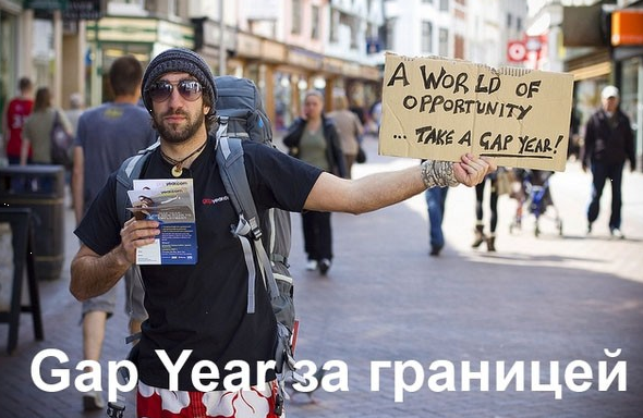 Gap Year: в России и за границей
