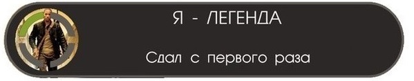 Студенческие ачивки