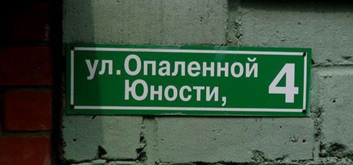 Забавные названия улиц