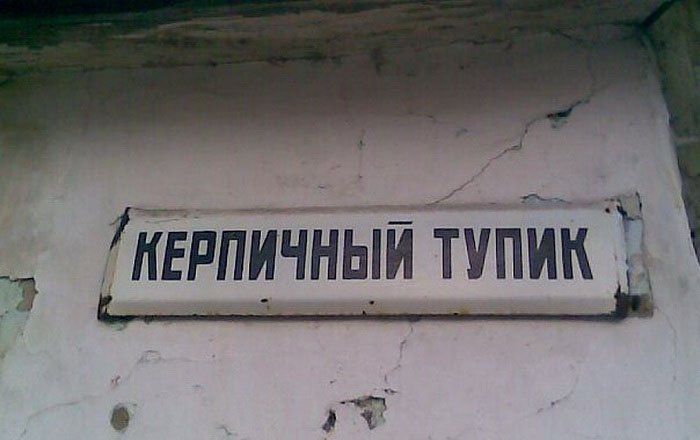 Забавные названия улиц