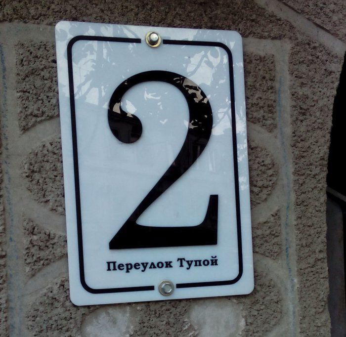 Забавные названия улиц