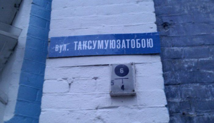 Забавные названия улиц