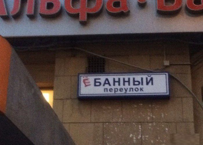Забавные названия улиц