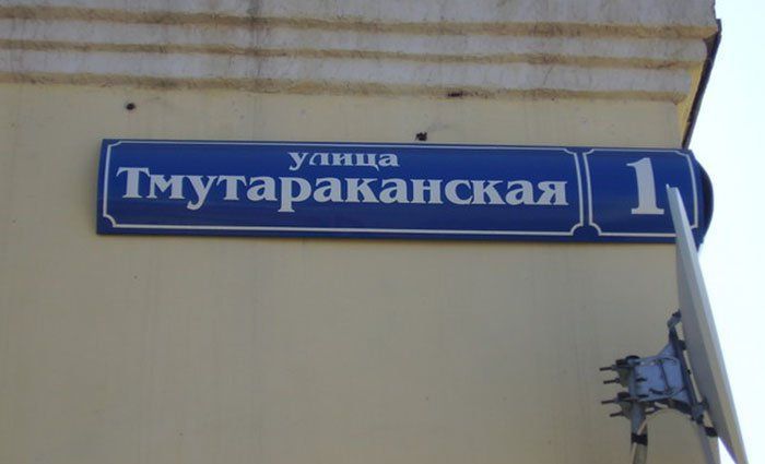 Забавные названия улиц