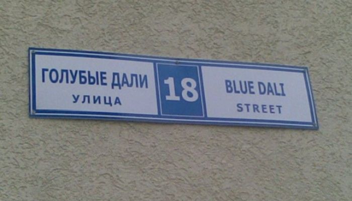 Забавные названия улиц